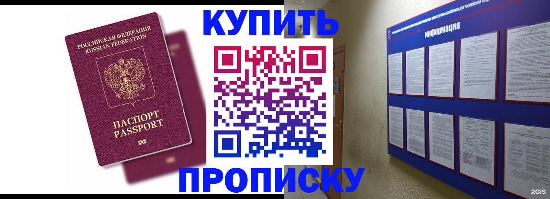 купить прописку в Новомосковске