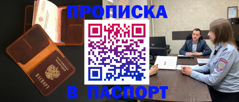 прописка в Новомосковске